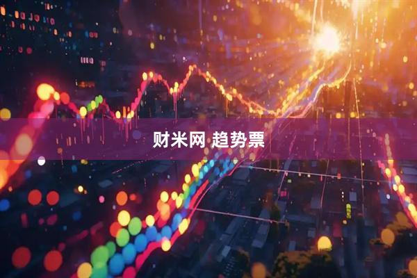 财米网 趋势票